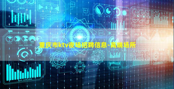 重庆市ktv夜场招聘信息-高端场所